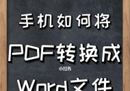 四种方法将PDF文档转为Word文档（掌握这四种方法）