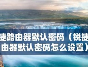 锐捷路由器配置教程详解（全面了解锐捷路由器配置及常见问题解决）