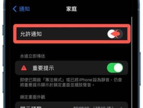 如何关闭iPhone家庭邀请信息（简单操作让你摆脱烦人的家庭邀请信息）