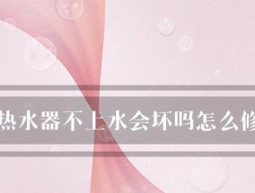 热水器为何无法进水（探究热水器不进水的原因与解决方法）