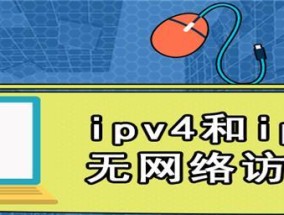 IPv4与IPv6之间存在的网络访问权限问题（IPv6连接下无法正常访问网络的原因及解决方法）