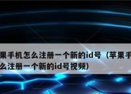 苹果官网注册ID账号的详细步骤（掌握苹果官网注册ID账号的技巧）