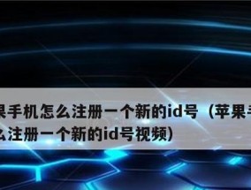 苹果官网注册ID账号的详细步骤（掌握苹果官网注册ID账号的技巧）