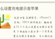 iOS14如何设置充电提示音（轻松定制个性化的充电提醒声音）