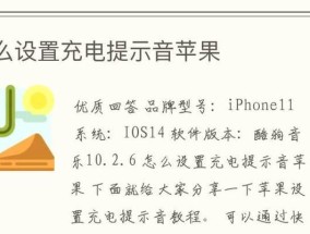 iOS14如何设置充电提示音（轻松定制个性化的充电提醒声音）