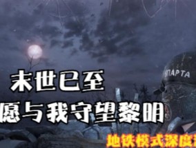 地铁2033攻略解说？如何快速通关地铁2033？