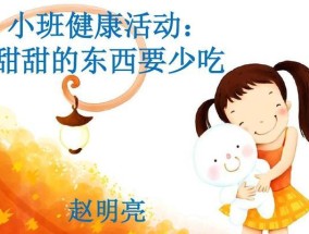 如何保护牙齿健康（牙齿健康的秘诀与护理方法）