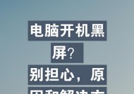 电脑部分区域黑屏是什么原因？如何修复？