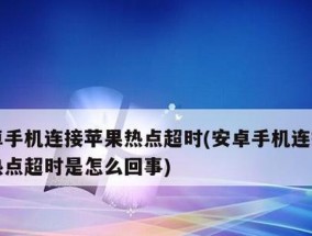 如何在iPhone手机上设置个人热点（详细指南及操作步骤）