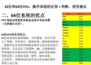 系统32位与64位的区别（深入了解系统位数差异及其影响）