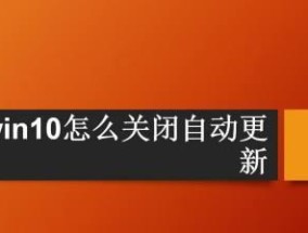 关闭Win10更新的坏处及其影响（为什么永久关闭Win10更新可能会带来严重后果）