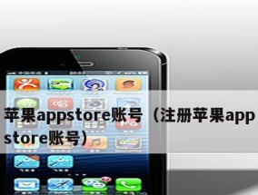 解决iPhone手机无法连接AppStore的方法（排除问题）