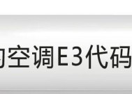 解决空调故障代码E9的方法（如何应对空调故障代码E9）