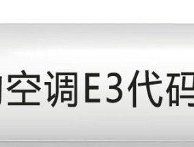 解决空调故障代码E9的方法（如何应对空调故障代码E9）