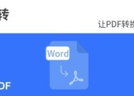 手机PDF转换成Word的技巧（轻松将PDF文件转换成可编辑的Word文档）