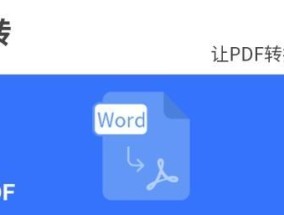 手机PDF转换成Word的技巧（轻松将PDF文件转换成可编辑的Word文档）