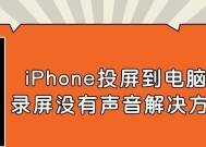 手机连接电脑开播时为何没有声音？