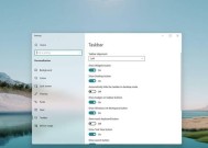 如何禁用Windows11的透明任务栏（简单操作教程帮你定制个性化桌面）