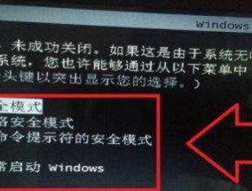 Win7电脑安全模式退出流程（简单易懂的Win7电脑安全模式退出教程）