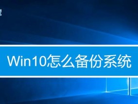 如何通过电脑更新Win10系统（简单快捷的方法帮助你更新最新版本的Win10系统）