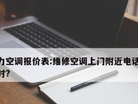 格力空调常见故障及维修方法（解决格力空调常见故障的有效方法）