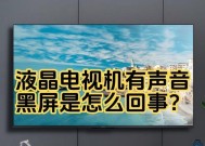 我电脑有声音屏幕黑怎么回事？屏幕黑的解决方法是什么？