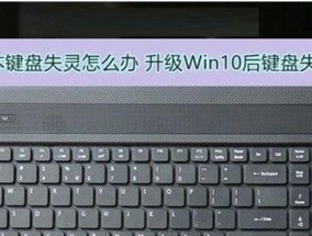 笔记本电脑键盘失灵故障排除教程（解决笔记本电脑键盘失灵问题的有效方法）