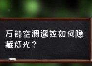 没有遥控器，如何打开格力空调（突发情况下如何解决空调无遥控器的困扰）