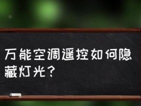 没有遥控器，如何打开格力空调（突发情况下如何解决空调无遥控器的困扰）