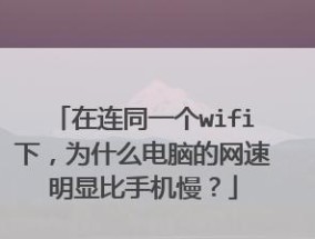 家庭WiFi信号差，上网慢，怎么办（提高家庭WiFi信号强度和网速的实用方法）