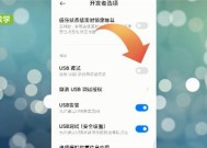 手机USB调试开关的位置与使用方法（快速找到手机USB调试开关）