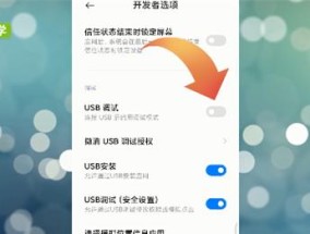 手机USB调试开关的位置与使用方法（快速找到手机USB调试开关）
