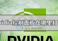 找回消失的Nvidia控制面板（如何恢复丢失的Nvidia控制面板）