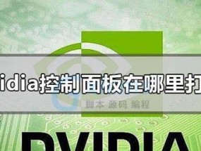 找回消失的Nvidia控制面板（如何恢复丢失的Nvidia控制面板）