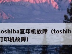 深入了解打印机91错误代码（解析打印机91错误代码的常见问题与解决方案）