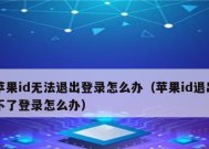 苹果退出ID相册照片消失的原因及解决方法（探究苹果退出ID相册照片消失的情况）