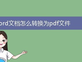 使用Word进行PDF格式转换的方法（简单操作）