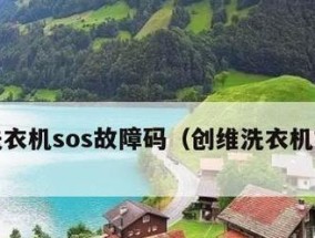 夏普洗衣机E6故障代码（深入解析夏普洗衣机E6故障代码）