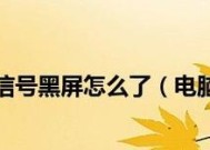 电脑开机显示屏无信号黑屏问题解决指南（从原因到解决方法）