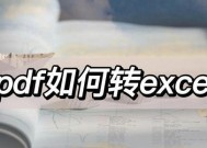 免费PDF转Excel软件推荐（快速、高效的PDF转Excel工具）