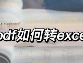 免费PDF转Excel软件推荐（快速、高效的PDF转Excel工具）