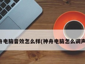 电脑外接音箱没声音解决方法（解决电脑外接音箱无声的简易指南）