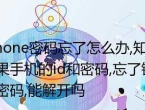 探索iPhone手机解锁锁屏密码的方法（忘记密码怎么办）