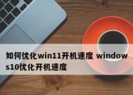 解决Win10开机速度慢的有效方法（提高Win10开机速度）