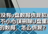 U盘数据修复恢复方法大全（教你如何自行修复损坏的U盘数据）