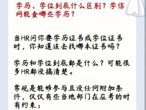 学历与学位的区别（探究学历和学位的不同及其价值）