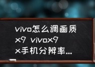 如何调低手机分辨率以提升性能（简单操作教程帮助手机用户优化性能）