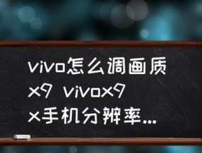 如何调低手机分辨率以提升性能（简单操作教程帮助手机用户优化性能）