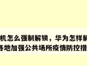 华为手机解锁密码教程（华为手机解锁密码忘记怎么办）