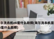 海尔洗衣机故障代码表及解决方法（详解常见海尔洗衣机故障代码）